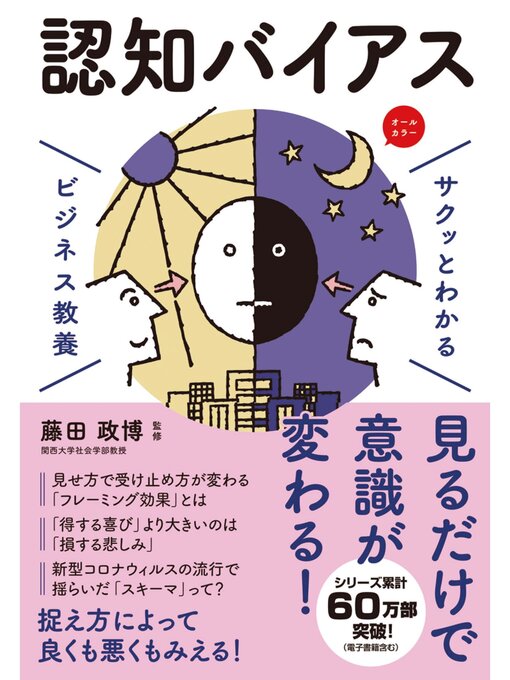 藤田政博作のサクッとわかる ビジネス教養　認知バイアスの作品詳細 - 貸出可能